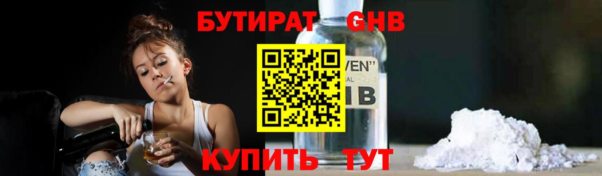 БУТИРАТ  БУТИРАТ GHB  Вход с VPN  Нижнеудинск 