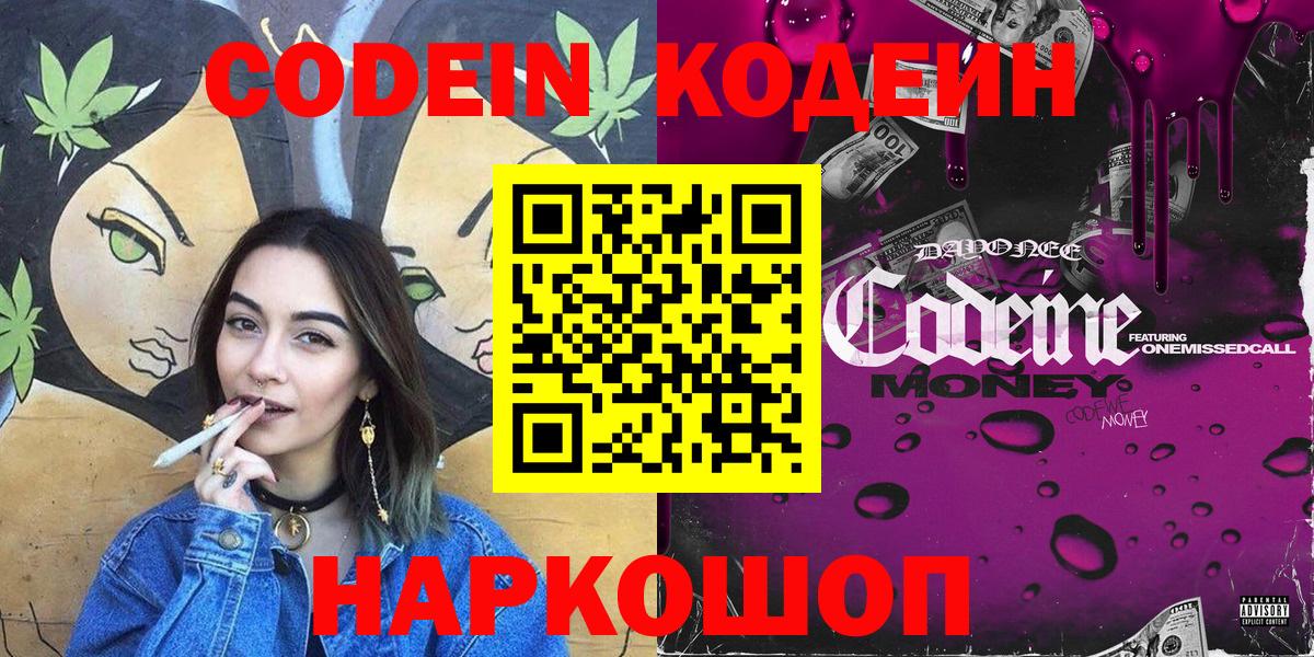 Codein напиток Lean (лин) Нижнеудинск