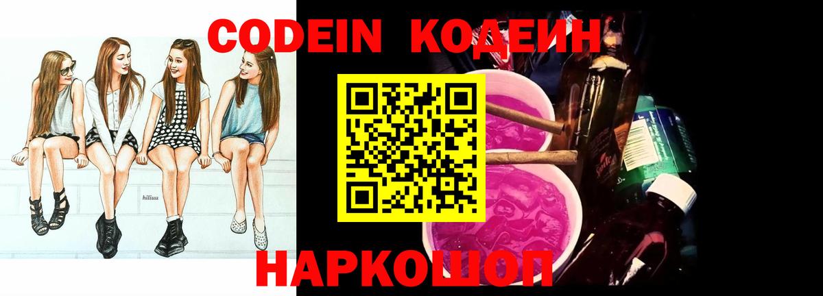 Кодеин Purple Drank  Вход с VPN  Нижнеудинск  Кодеиновый сироп Lean Purple Drank 